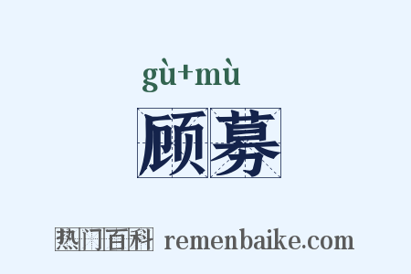 顾募是什么意思的图片